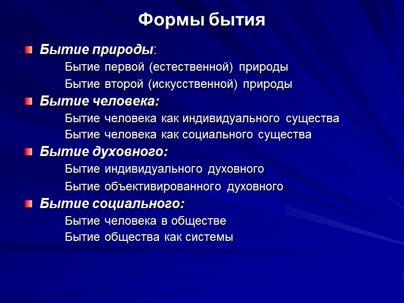 Формы бытия Бытие природы:   Бытие первой (естественной) природы   Бытие второй